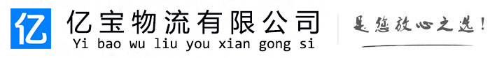 阿克塞亿宝物流运输公司